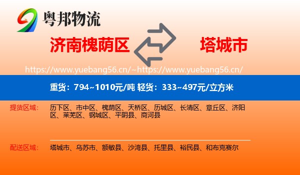 济南槐荫区到塔城市物流