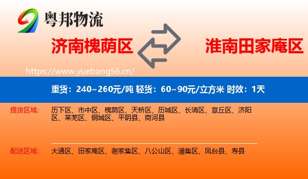 济南槐荫区到田家庵区物流专线名片