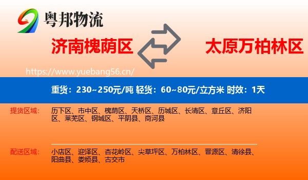 济南槐荫区到万柏林区物流专线名片