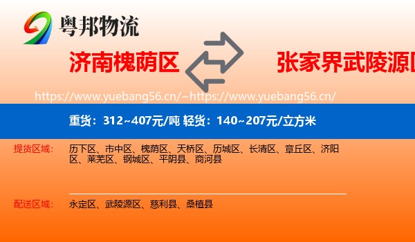 济南槐荫区到武陵源区物流