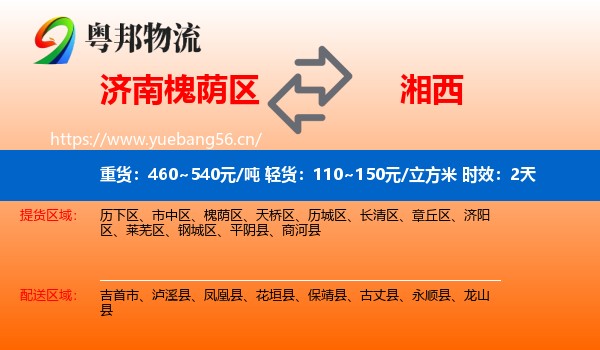 济南槐荫区到湘西物流专线名片