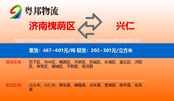 济南槐荫区到兴仁市物流