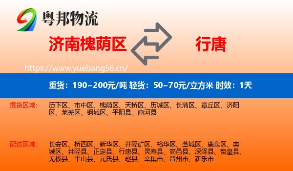 济南槐荫区到行唐县物流专线名片
