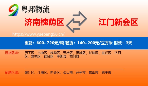 济南槐荫区到新会区物流 济南槐荫区到新会区物流专线名片