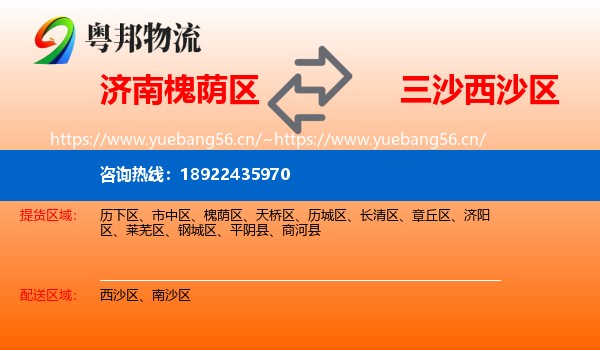 济南槐荫区到西沙区物流