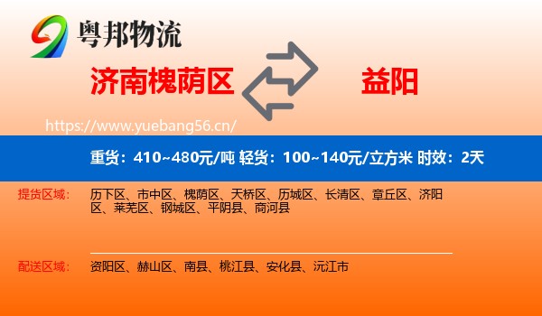 济南槐荫区到益阳物流 济南槐荫区到益阳物流专线名片