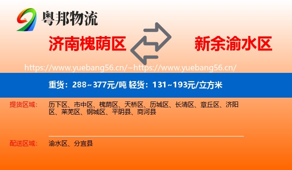 济南槐荫区到渝水区物流