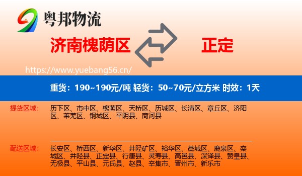 济南槐荫区到正定县物流专线名片