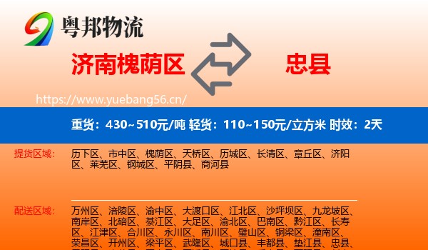 济南槐荫区到忠县物流 济南槐荫区到忠县物流专线名片