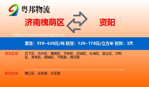 济南槐荫区到资阳物流 济南槐荫区到资阳物流专线名片