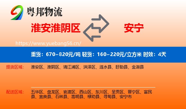 淮安淮阴区到安宁市物流专线名片