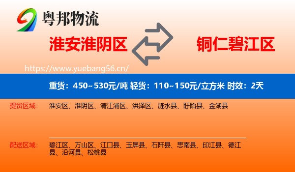 淮安淮阴区到碧江区物流专线名片