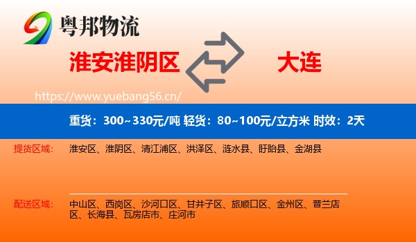 淮安淮阴区到大连物流专线名片