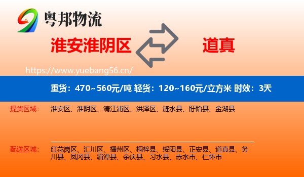 淮安淮阴区到道真县物流专线名片