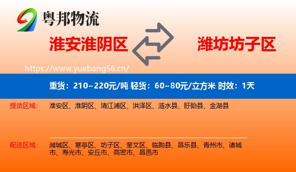 淮安淮阴区到坊子区物流 淮安淮阴区到坊子区物流专线名片