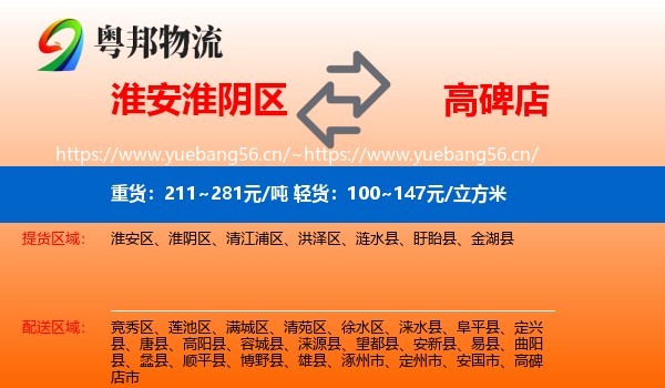 淮安淮阴区到高碑店市物流