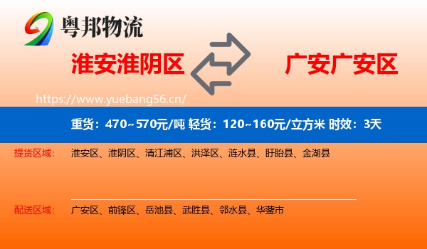 淮安淮阴区到广安区物流专线名片