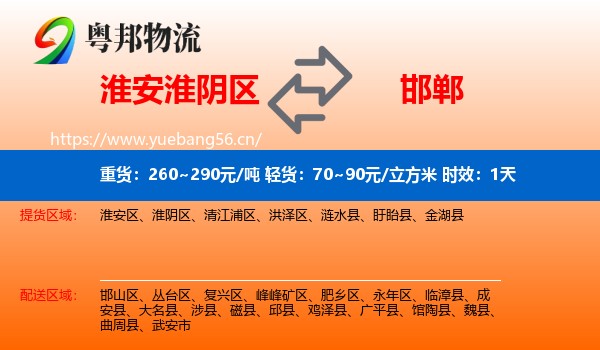 淮安淮阴区到邯郸物流专线名片