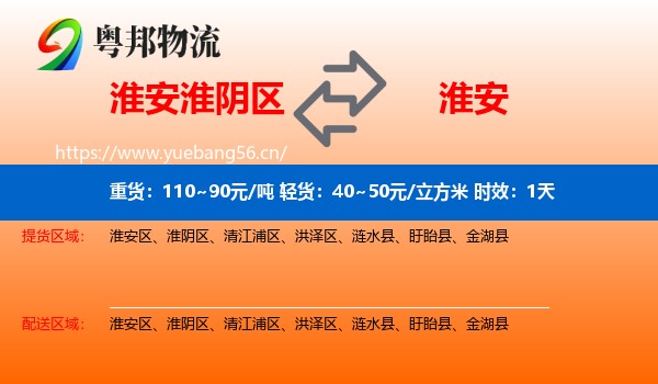 淮安淮阴区到淮安物流专线名片