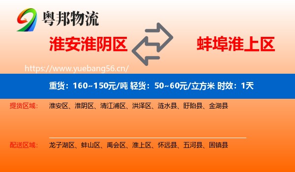 淮安淮阴区到淮上区物流专线名片