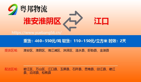 淮安淮阴区到江口县物流专线名片