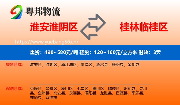 淮安淮阴区到临桂区物流 淮安淮阴区到临桂区物流专线名片