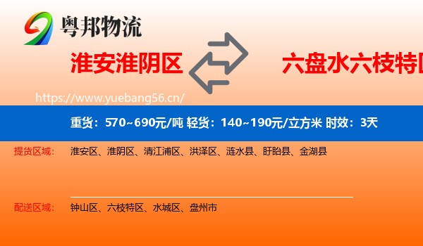 淮安淮阴区到六枝特区物流专线名片