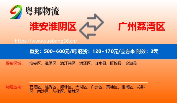 淮安淮阴区到荔湾区物流专线名片