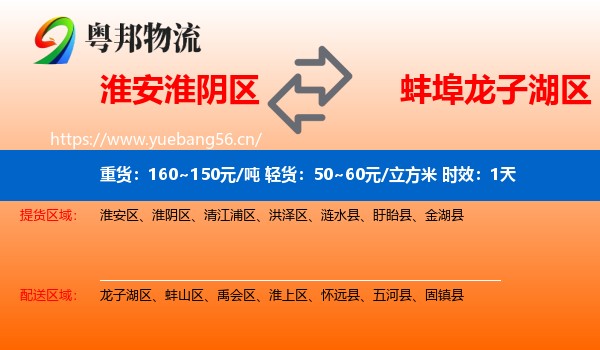 淮安淮阴区到龙子湖区物流专线名片