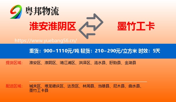 淮安淮阴区到墨竹工卡县物流专线名片