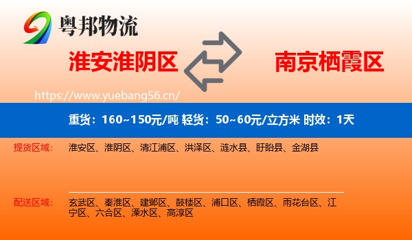 淮安淮阴区到栖霞区物流 淮安淮阴区到栖霞区物流专线名片
