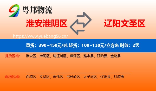 淮安淮阴区到文圣区物流 淮安淮阴区到文圣区物流专线名片