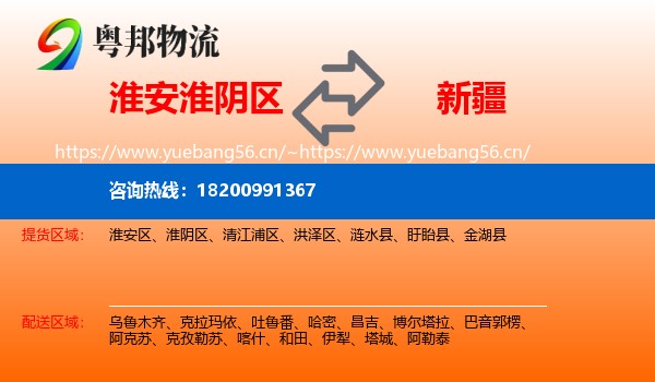 淮安淮阴区到新疆物流