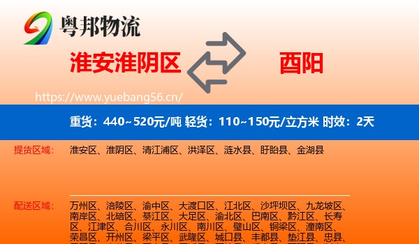 淮安淮阴区到酉阳县物流专线名片