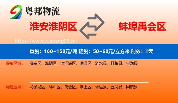 淮安淮阴区到禹会区物流 淮安淮阴区到禹会区物流专线名片