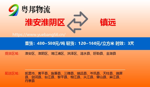 淮安淮阴区到镇远县物流专线名片