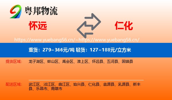 怀远到仁化县物流
