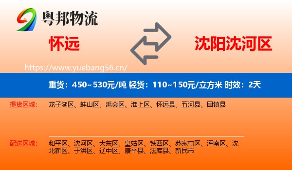 怀远到沈河区物流 怀远到沈河区物流专线名片