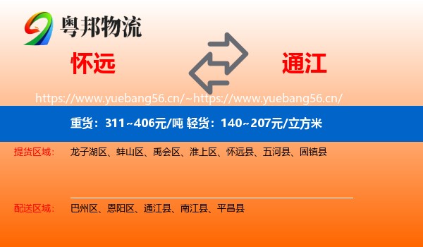 怀远到通江县物流