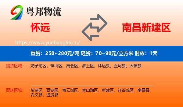 怀远到新建区物流 怀远到新建区物流专线名片