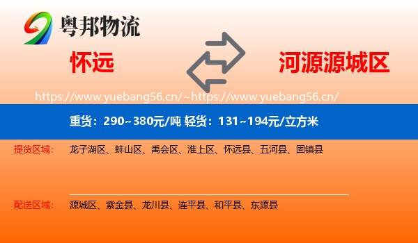 怀远到源城区物流