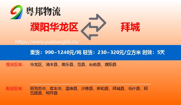 濮阳华龙区到拜城县物流专线名片