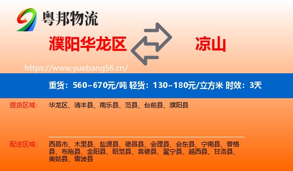濮阳华龙区到凉山物流专线名片