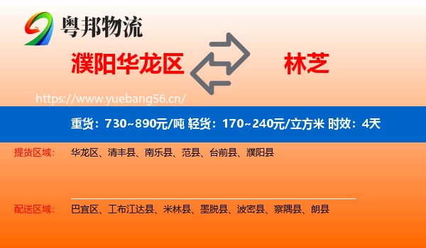 濮阳华龙区到林芝物流专线名片