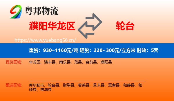 濮阳华龙区到轮台县物流专线名片
