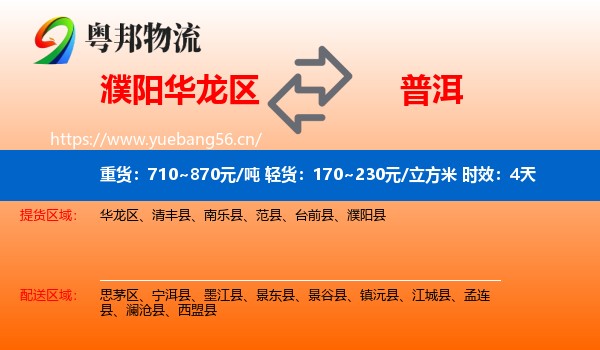 濮阳华龙区到普洱物流专线名片