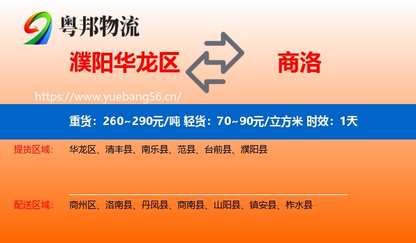 濮阳华龙区到商洛物流专线名片