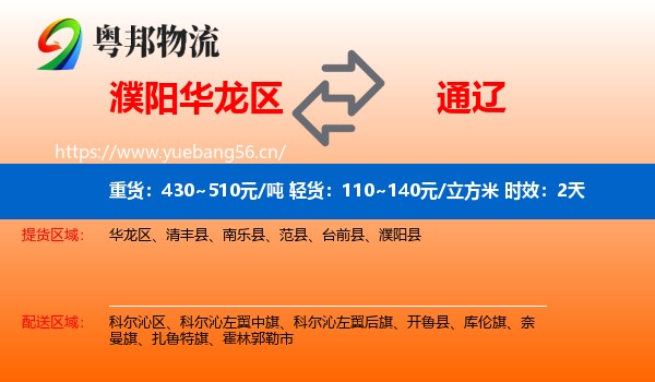 濮阳华龙区到通辽物流专线名片