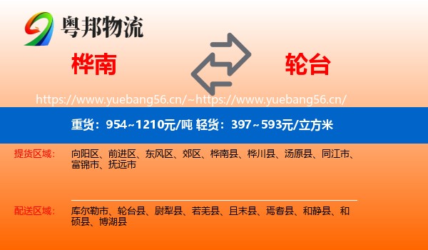 桦南到轮台县物流