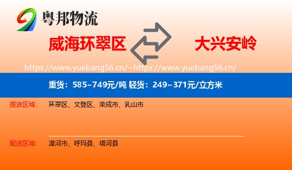 威海环翠区到大兴安岭物流